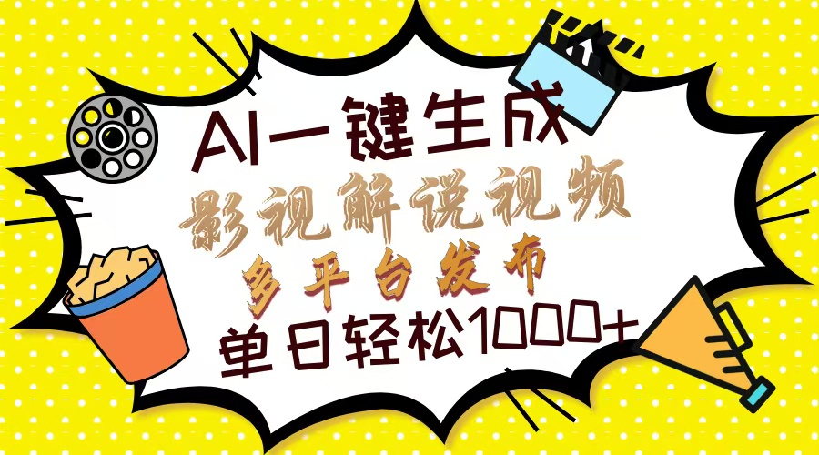 Ai一键生成影视解说视频，仅需十秒即可完成，多平台分发，轻松日入1000+-非凡网-资源网-最新项目分享网站