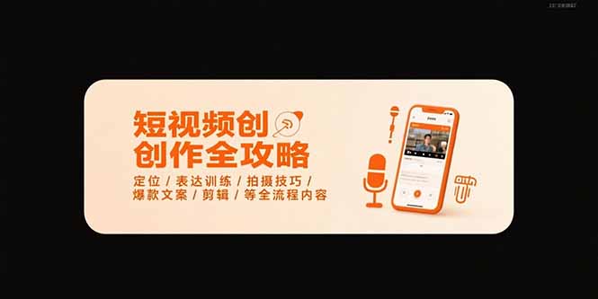 短视频创作全攻略-7月，定位/表达训练/拍摄技巧/爆款文案/剪辑/等全流程-非凡网-资源网-最新项目分享网站