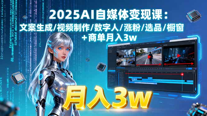 2025AI自媒体变现课:文案生成/视频制作/数字人/涨粉/选品/橱窗+商单月入3w-非凡网-资源网-最新项目分享网站