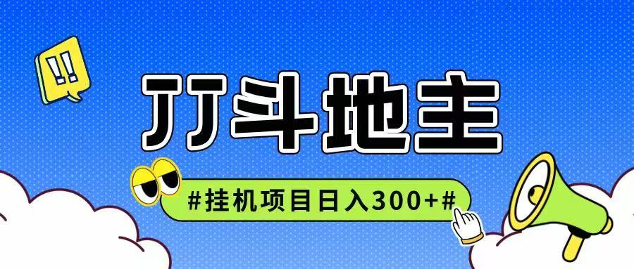 JJ全自动挂机项目，单日稳定收益300+可无限放大多劳多得-非凡网-资源网-最新项目分享网站
