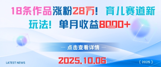 18条作品涨粉28W，育儿赛道新玩法，单月收益8k-非凡网-资源网-最新项目分享网站