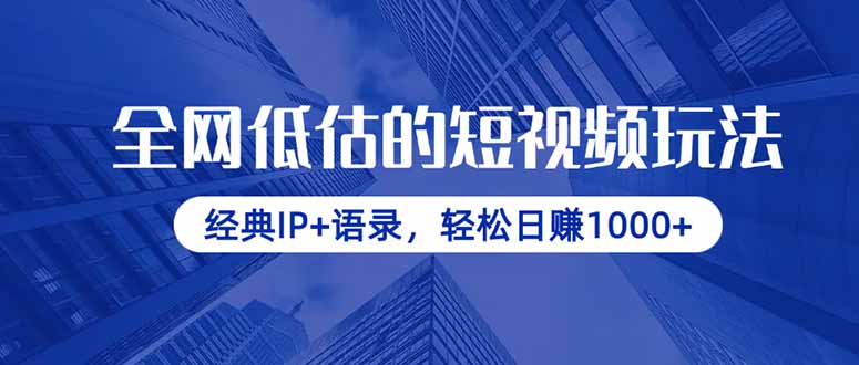 全网低估的短视频玩法，经典IP+语录，轻松日赚1000+-非凡网-资源网-最新项目分享网站