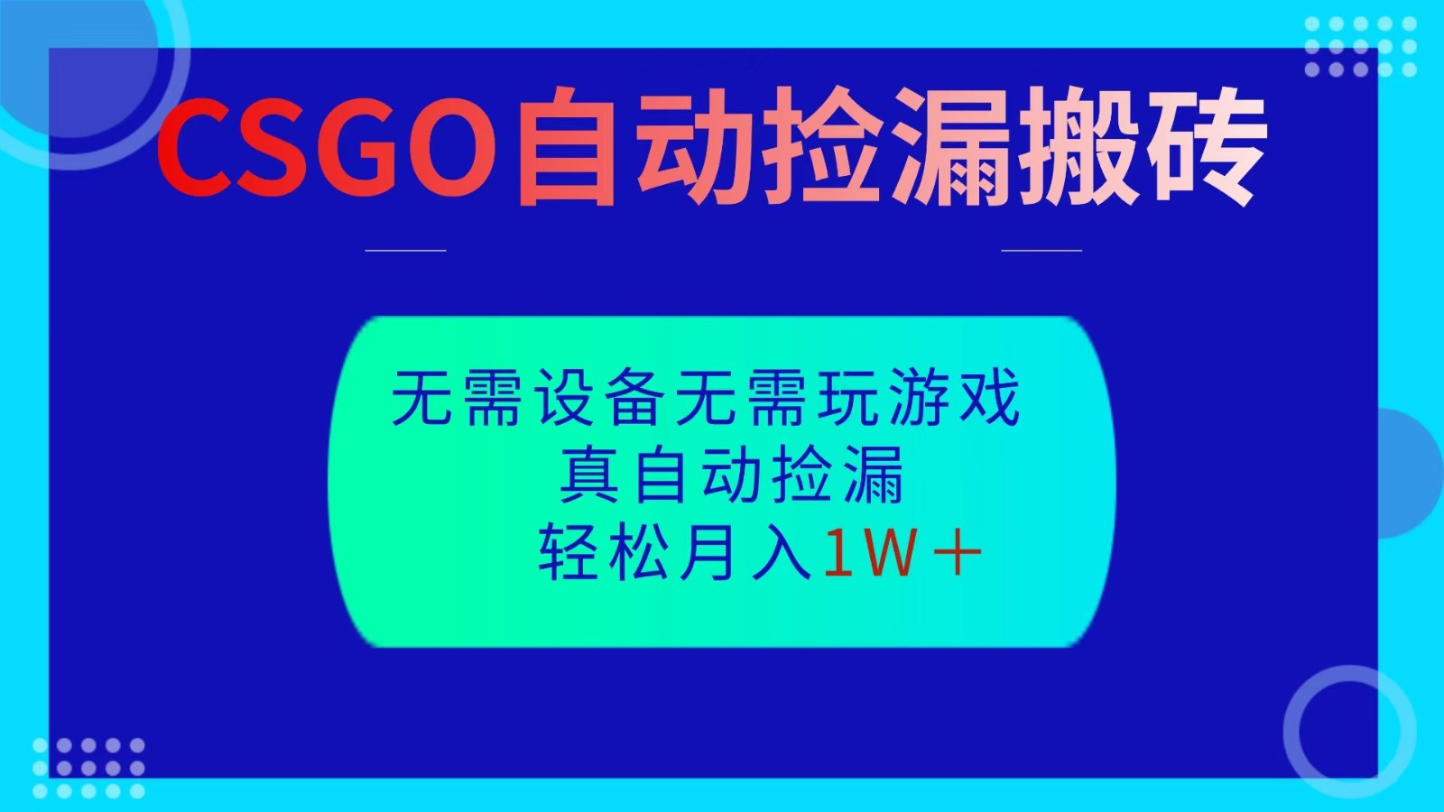 CSGO自动捡漏搬砖，当天操作当天见结果，无需了解游戏，包教包会包落地-非凡网-资源网-最新项目分享网站