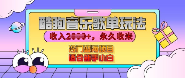 酷狗音乐歌单玩法，用这个方法，收入上k，有播放就有收益，冷门蓝海项目，适合新手小白【揭秘】-非凡网-资源网-最新项目分享网站