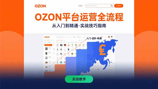 OZON平台运营全流程：快速掌握OZON从入门到精通的实战技巧-非凡网-资源网-最新项目分享网站