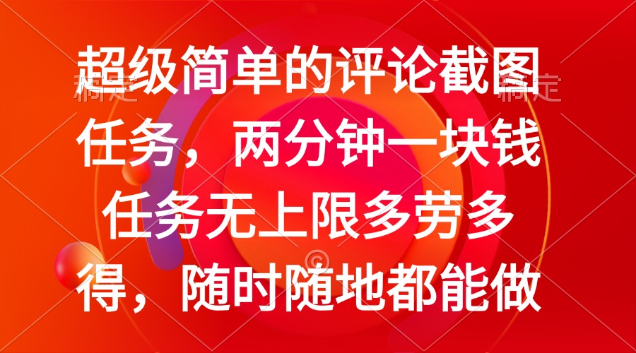 简单的评论截图任务，两分钟一块钱 任务无上限多劳多得，随时随地都能做-非凡网-资源网-最新项目分享网站
