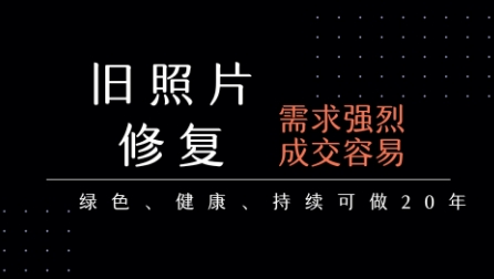 老照片修复项目，一单挣个29，长期稳定，月入5k-1w-非凡网-资源网-最新项目分享网站