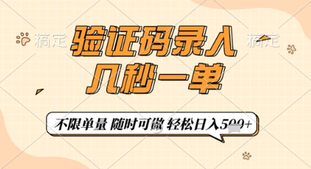 验证码录入，几秒钟一单，只需一部手机即可开始，随时随地可做，每天5张+【揭秘】-非凡网-资源网-最新项目分享网站