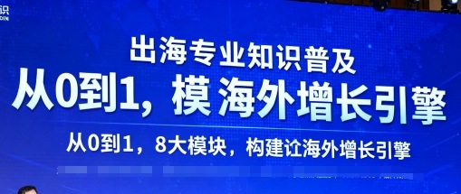 出海专业知识普及，从0到1，8大模块构建你的海外增长引擎-非凡网-资源网-最新项目分享网站