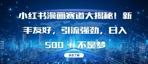 小红书漫画赛道大揭秘!新手友好，引流强劲，日入多张【揭秘】-非凡网-资源网-最新项目分享网站