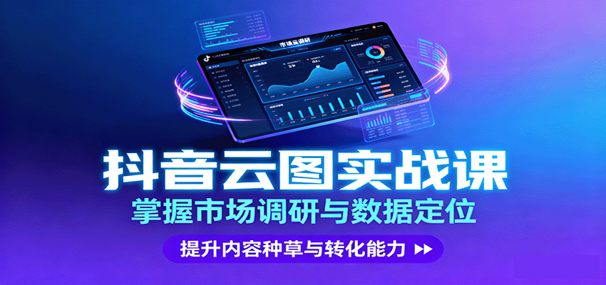 抖音云图实战，掌握市场调研与数据定位，提升内容种草与转化能力-非凡网-资源网-最新项目分享网站