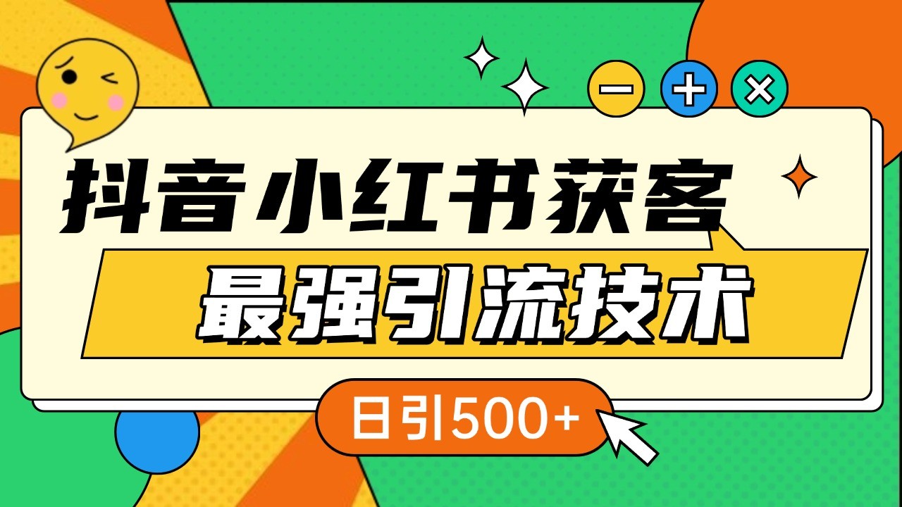 抖音小红书获客最强引流技术揭秘，吃透一点 日引500+ 全行业通用-非凡网-资源网-最新项目分享网站