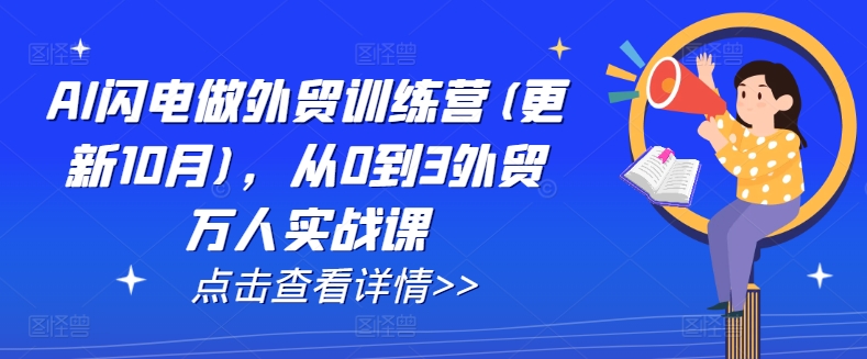 AI闪电做外贸训练营(更新25年1月)，从0到3外贸万人实战课-非凡网-资源网-最新项目分享网站