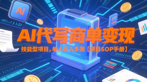 AI代写商单变现，技能型项目，单人日入多张 【项目SOP手册】-非凡网-资源网-最新项目分享网站