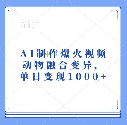 AI制作爆火视频，动物融合变异，单日变现1k-非凡网-资源网-最新项目分享网站