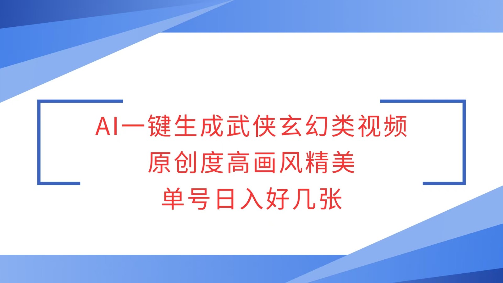 AI一键生成武侠玄幻类视频，原创度高画风精美，单号日入好几张-非凡网-资源网-最新项目分享网站
