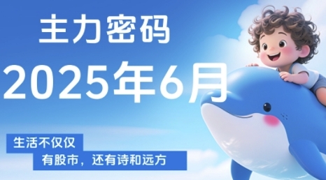 主力密码，助你洞察主力动向，培养个股分析能力，精准把握买卖时机(更新6月)-非凡网-资源网-最新项目分享网站