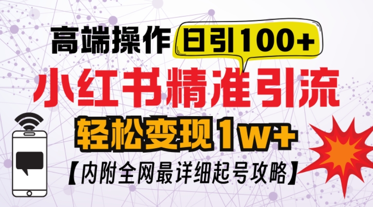 小红书顶级引流玩法，一天100粉不被封，实操技术【揭秘】-非凡网-资源网-最新项目分享网站