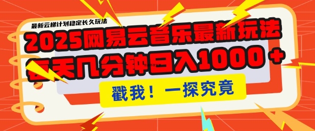 2025最新网易云音乐云梯计划，每天几分钟，单账号月入过W，可批量操作，收益翻倍【揭秘】-非凡网-资源网-最新项目分享网站