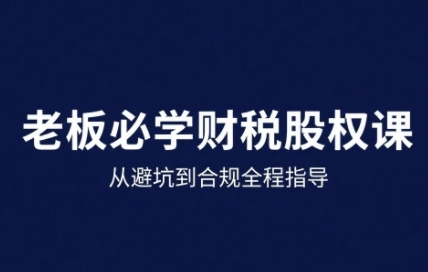 25年企业财税与股权实战课，从避坑到合规全程指导-非凡网-资源网-最新项目分享网站