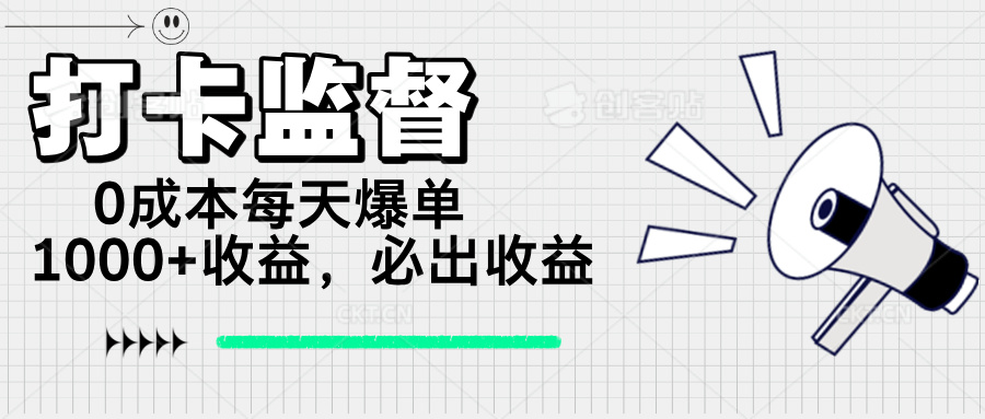 打卡监督项目，0成本每天爆单1000+，做就必出收益-非凡网-资源网-最新项目分享网站