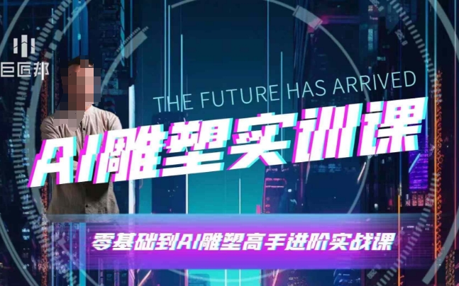 AI雕塑研习社·实训课，AI雕塑软件实操及技巧应用，一次让你成为AI雕塑高手-非凡网-资源网-最新项目分享网站