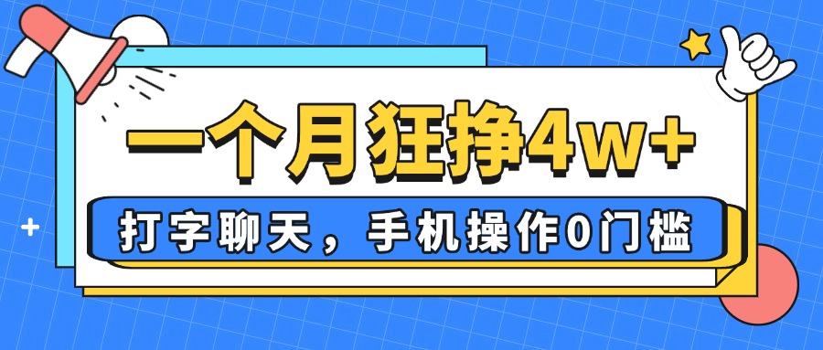 一个月狂挣4w+，打字聊天，手机操作0门槛，新手小白都能做！-非凡网-资源网-最新项目分享网站