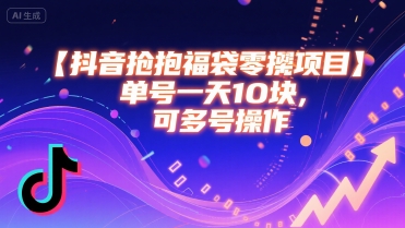 抖音抢福袋零撸项目，单号一天十块，可多号操作-非凡网-资源网-最新项目分享网站