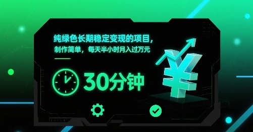 纯绿色长期稳定变现的项目，制作简单，每天半小时月入过1W-非凡网-资源网-最新项目分享网站