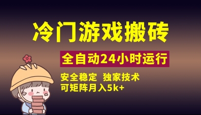 冷门游戏全自动搬砖，独家技术，稳定无风险，可矩阵月入5k，小白可做【揭秘】-非凡网-资源网-最新项目分享网站