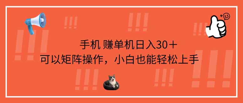 手机赚单机日入30＋，可以矩阵操作，小白也能轻松上手-非凡网-资源网-最新项目分享网站
