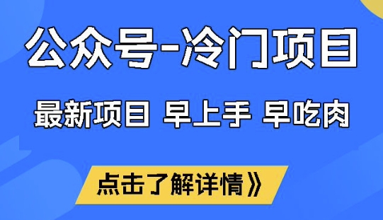 公众号冷门赛道，早上手早吃肉，单月轻松稳定变现1W【揭秘】-非凡网-资源网-最新项目分享网站
