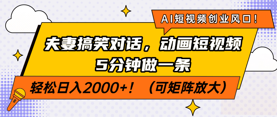 AI短视频创业风口！夫妻搞笑对话，动画短视频5分钟做一条，轻松日入200…-非凡网-资源网-最新项目分享网站