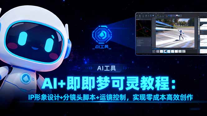 AI+即梦可灵教程：IP形象设计+分镜头脚本+运镜控制，实现零成本高效创作-非凡网-资源网-最新项目分享网站