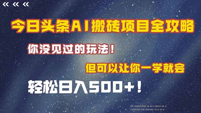 今日头条AI搬砖项目全攻略！一学就会，轻松日入500＋！-非凡网-资源网-最新项目分享网站