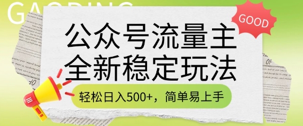 公众号流量主全新稳定玩法，轻松日入5张，简单易上手，做就有收益(附详细实操教程)-非凡网-资源网-最新项目分享网站