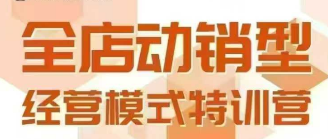 全店动销型经营模式，6月25-26日广州线下课，掌握全店动销模型和全流程方法论-非凡网-资源网-最新项目分享网站