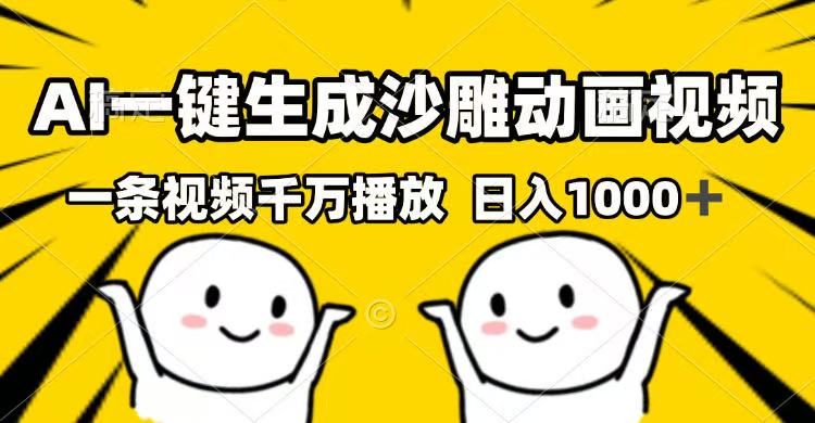 AI一键生成沙雕动画视频，一条视频千万播放，日入1000+-非凡网-资源网-最新项目分享网站