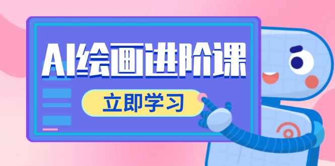 AI绘画进阶课，涵盖电商摄影等多领域，PS操作与AI工具使用全面教学-非凡网-资源网-最新项目分享网站