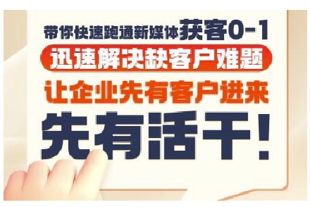 抖音短视频广告投放获客实操营，带你快速跑通新媒体获客0-1，迅速解决缺客户难题-非凡网-资源网-最新项目分享网站