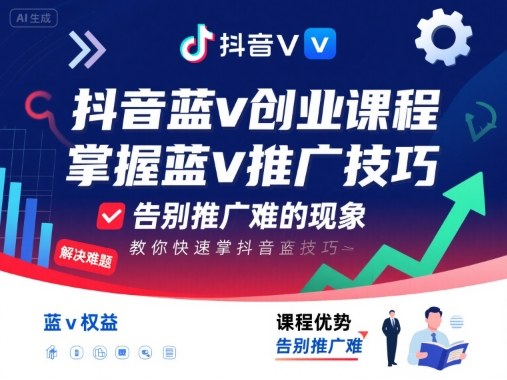 抖音蓝v创业课程，教你快速掌握抖音蓝v推广技巧，告别推广难的现象-非凡网-资源网-最新项目分享网站