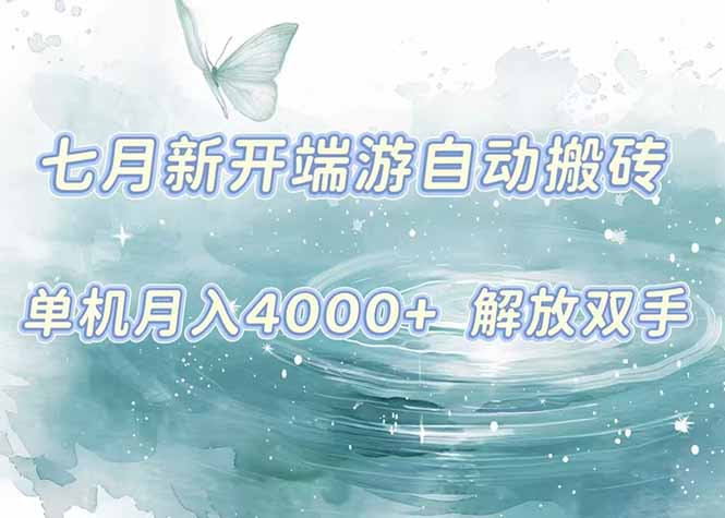 7月新开端游自动搬砖项目，单机稳定月入4000+纯自动项目，上车即吃肉。-非凡网-资源网-最新项目分享网站