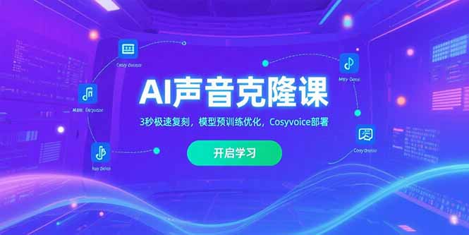 AI声音克隆课‌，3秒极速复刻，模型预训练优化，Cosyvoice部署-非凡网-资源网-最新项目分享网站
