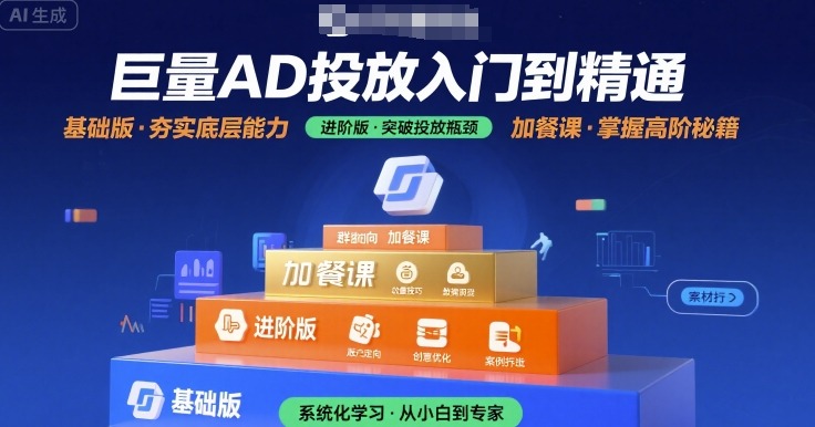 巨量AD投放入门到精通，基础版+进阶版+加餐课-非凡网-资源网-最新项目分享网站