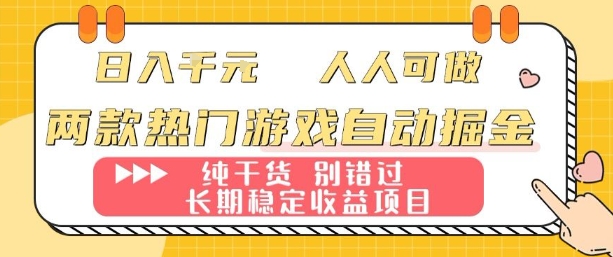 两款热门游戏自动掘金：日入1k，人人可做，纯干货，长期稳定收益项目【揭秘】-非凡网-资源网-最新项目分享网站