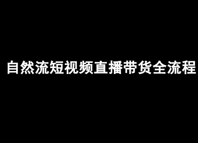 自然流短视频直播带货全流程-抖音电商教程-非凡网-资源网-最新项目分享网站