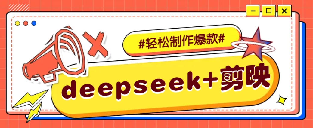 DeepSeek+剪映，一键生成原创文案和视频 (各种故事视频)几分钟教会你-非凡网-资源网-最新项目分享网站
