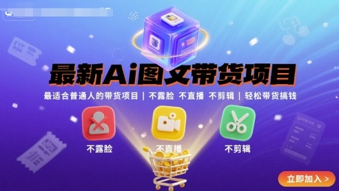 最新Ai图文带货项目，最适合普通人的带货项目，不露脸 不直播 不剪辑就可以轻松带货搞钱-非凡网-资源网-最新项目分享网站
