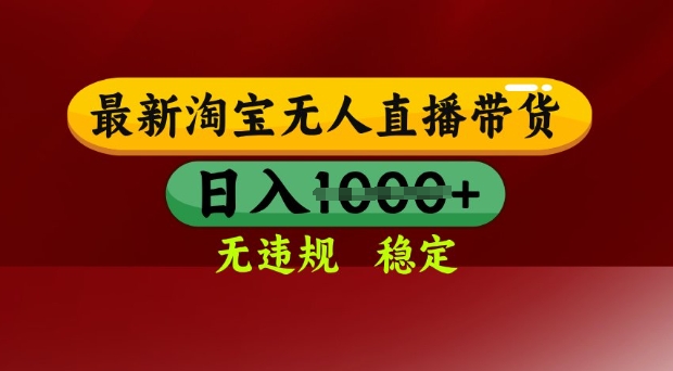 25年3月淘宝无人直播带货，日入多张，不违规不封号，独家技术，操作简单【揭秘】-非凡网-资源网-最新项目分享网站