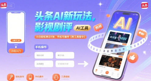 头条AI新玩法，影视剧评，小白轻松单日5张，手机可操作【附工具指令】-非凡网-资源网-最新项目分享网站